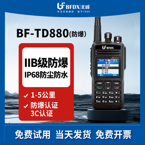 bfdx北峰防爆对讲机数字