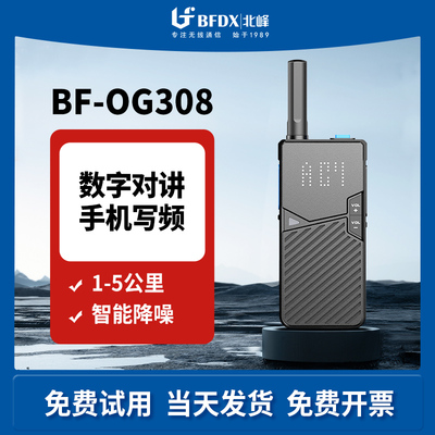 北峰数字对讲机DMR数字模拟双模大功率手台语音加密一键对频OG308