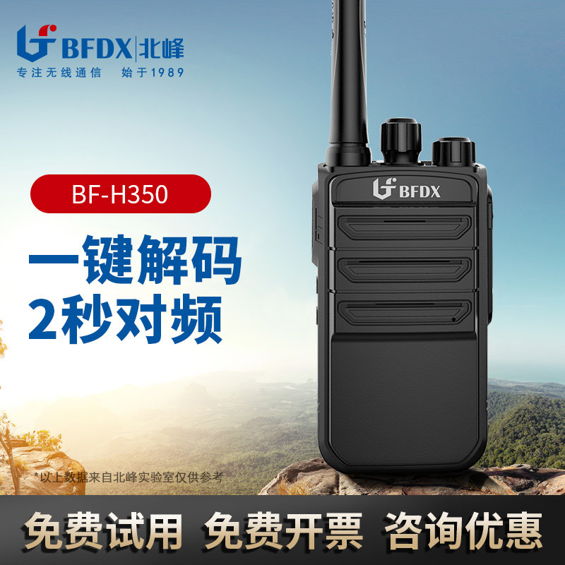 北峰对讲机H350一键对频手持机户外远距离对讲器自驾游民用手台