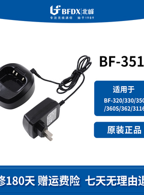 北峰（BFDX）对讲机充电器351适配机型320/330/350/360S/362/3116