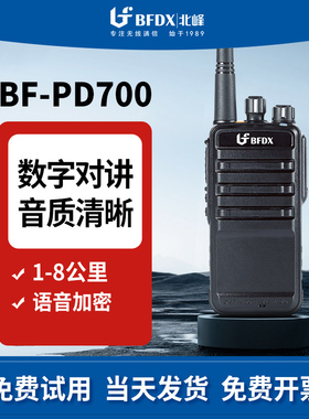 BFDX北峰专业数字对讲机PD700户外大功率IP68防水手台加密手持机
