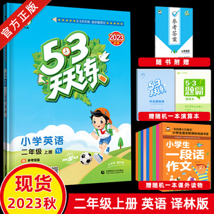 期中期末检测卷附答案江苏版 现货2023秋 53天天练二年级上英语译林版 小学2年级上英语同步课时作业含单元 五三天天练二年级上英语