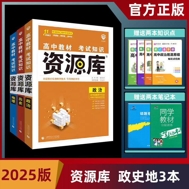 2025版高中资源库政治历史地理套装3本 高中文科知识基础手册 高一高二高三新教材同步辅导工具书