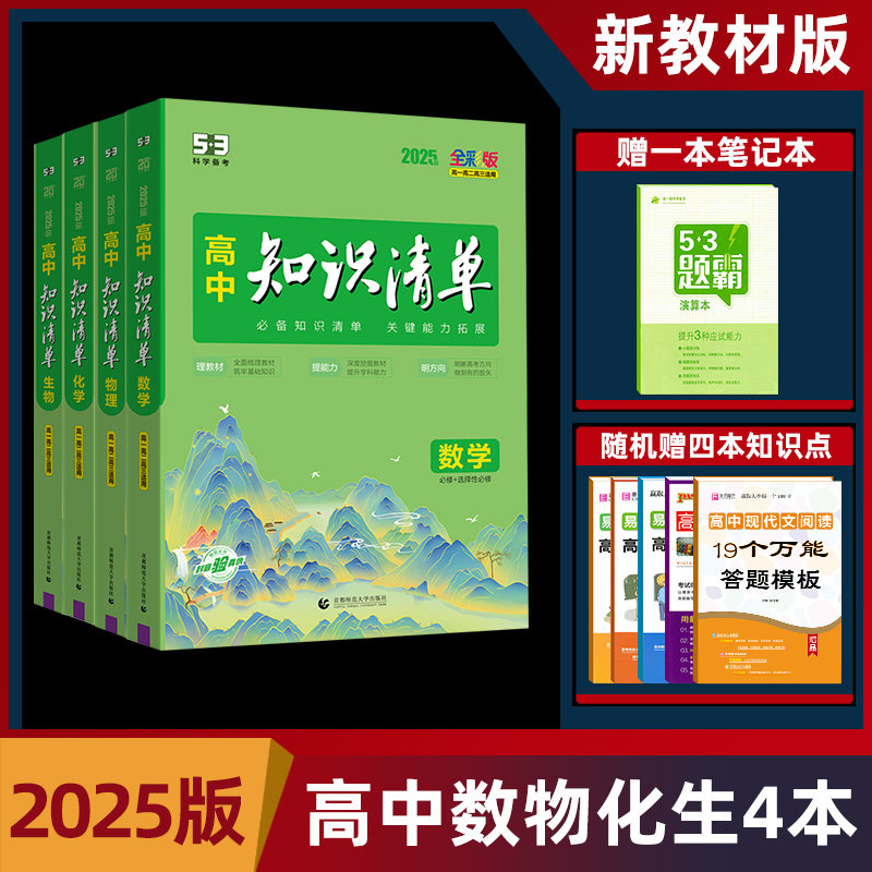 2025版曲一线高中知识清单数学物理化学生物理科套装4本全彩版高一