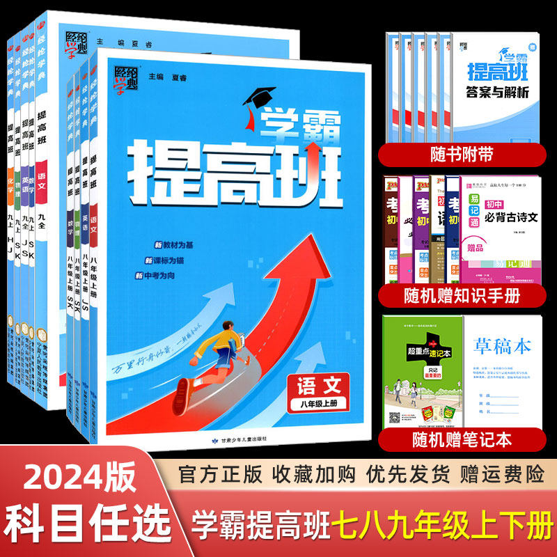 2023秋学霸提高班语文数学英语物理化学七八九年级上册下册苏教版人教版初中同步提优课时作业附答案解析学霸作业本怎么样,好用不?
