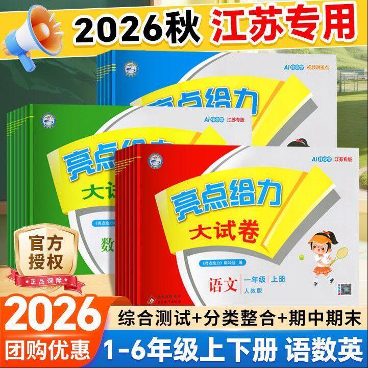 2026秋亮点给力大试卷一二三四五六年级上册下册语文人教版数学苏教版英语译林1-6年级单元期中期末总复习亮点给力大试卷三年级上