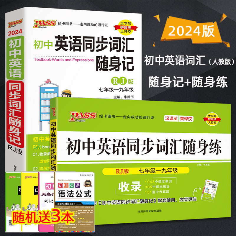 2024版初中英语同步词汇随身记+随身练共2本人教版RJ中学教辅七八九年级单词短语同步词汇练习册初一二三中考复习资料PASS绿卡图书 书籍/杂志/报纸 中学教辅 原图主图