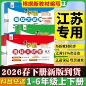 2026春学霸提优大试卷语文数学英语一二四五六年级上下册教材同步单元 期中期末试卷模拟检测含参考答案学霸提优大试卷苏教版