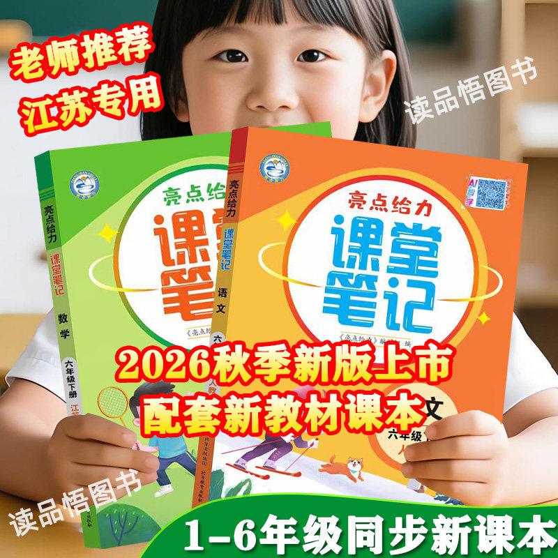 2026秋亮点给力课堂笔记语文数学英语一二三四五六年级上下册江苏专用随堂笔记语文人教版数学苏教英语译林版同步课堂笔记