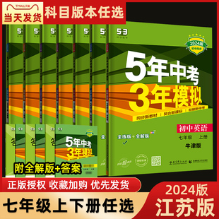 五年中考三年模拟七年级下册语文数学英语政治历史地理生物江苏版 2024版 初一上下册同步课时练习含答案5年中考3年模拟七年级下册