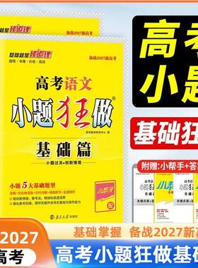 小题狂做高考基础篇科目任选