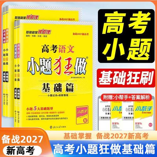 小题狂做高考基础篇科目任选