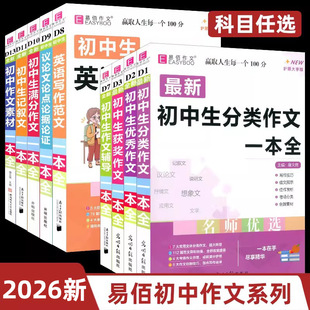 2026新版易佰作文初中生记叙文一本全初中语文作文初一二三中考满分优秀分类获奖作文大全精选素材英语写作范文议论文论证论据大全