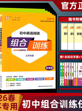 江苏专版2026春通城学典初中英语阅读组合训练七八九年级上下册译林版苏教版初中完形填空阅读理解任务型阅读首字母组合训练含答案