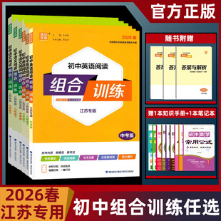 江苏专版2026春通城学典初中英语阅读组合训练七八九年级上下册译林版苏教版初中完形填空阅读理解任务型阅读首字母组合训练含答案
