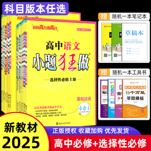 2025版 2024 高中小题狂做必修第二册数学物理化学生物语文英语政治历史高一高二上册下册课本同步练习册含答案小题狂做选择性必修