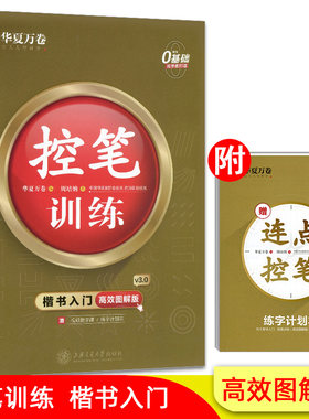华夏万卷控笔训练 楷书入门高效图解版周培纳书零基础初学者小学生初高中生成人楷书练字帖钢笔硬笔圆珠笔楷书训练书法练习字帖
