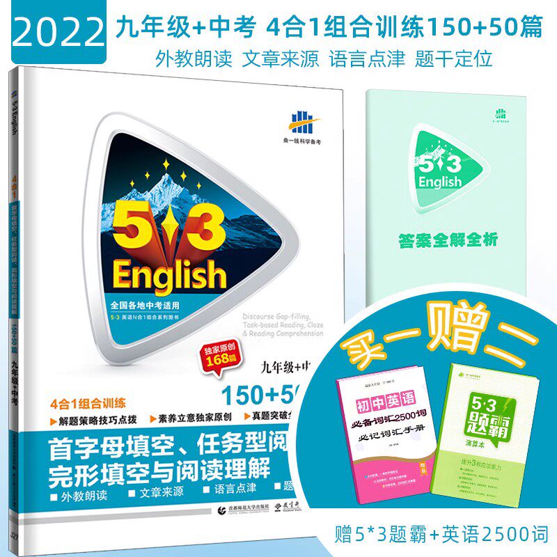 2024版 53英语九年级+中考首字母填空任务型阅读完形填空与阅读理解4合1组合训练听力语法时文阅读五三中考九年级英语专项训练怎么看?