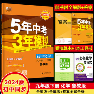 2024版 5年中考3年模拟九年级下化学 鲁教版LJ 初三下册化学教材同步练习册含答案解析正版 五年中考三年模拟九年级下化学鲁教版