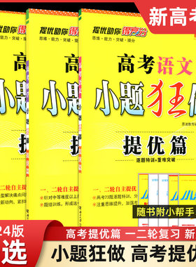 小题狂做高考语文数学英语总复习