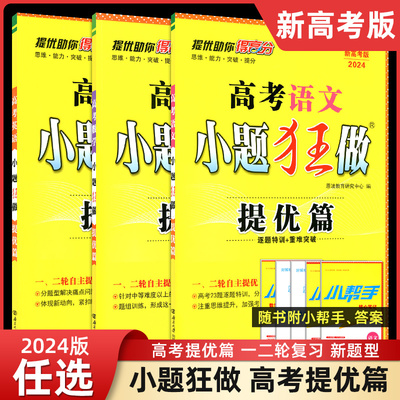 小题狂做高考语文数学英语总复习