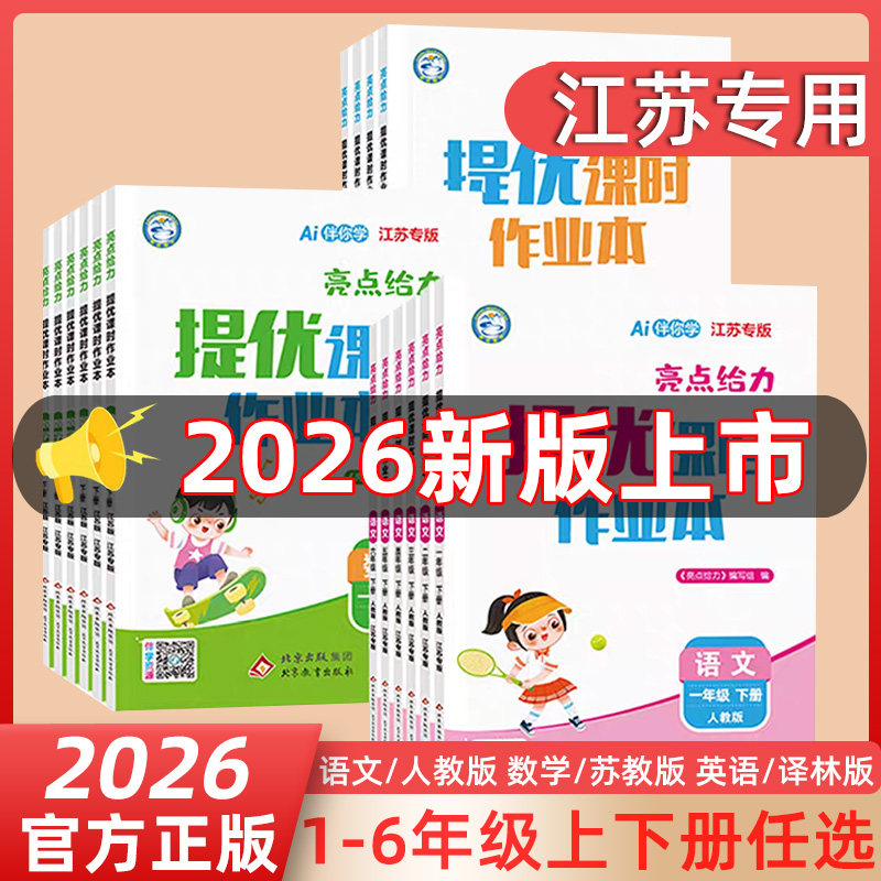 2026春亮点给力提优课时作业本一二三四五六年级上下册语文人教数学苏教英语译林版小学同步课时提优练习亮点提优课时二年级下册