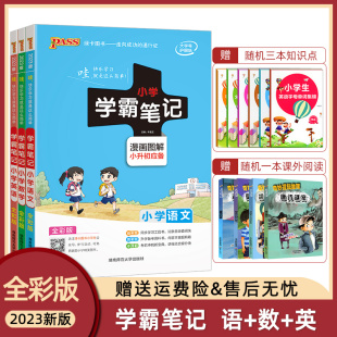 2023新版 3本小学教辅漫画图解学霸笔记六年级上下册通用小升初复习资料小学毕业升学总复习正版 小学学霸笔记语文数学英语套装