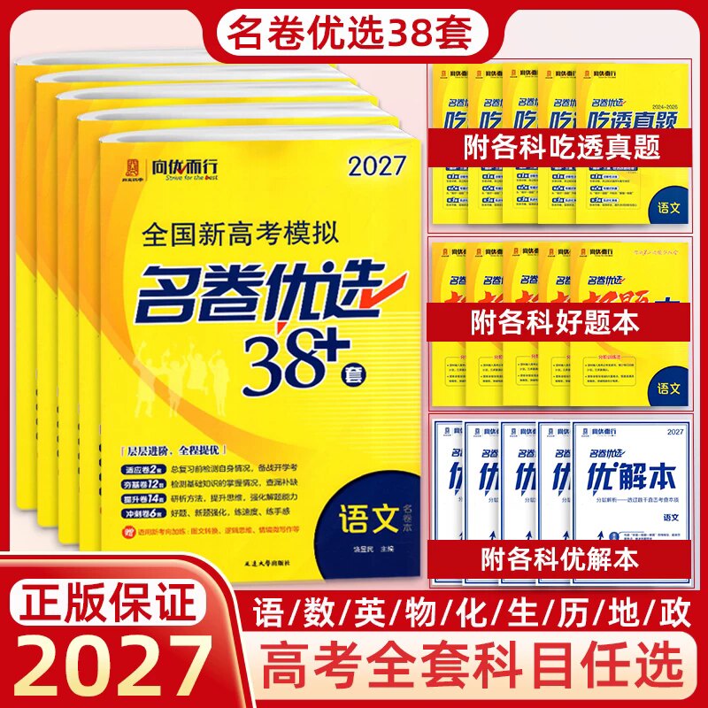 江苏专版2027新高考模拟名卷优选38套28套语文数学英语物理化学生物政治历史地理试卷汇编江苏高考基础题高三总复习高考试前冲刺