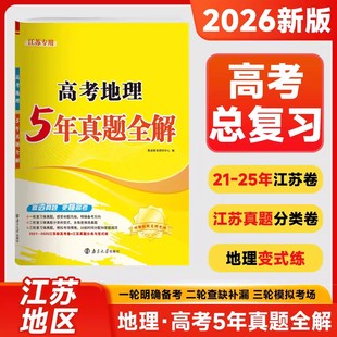 2026版恩波五年真题全解高考地理 江苏高考历年真题卷含答案解析 高考地理总复习必刷卷 江苏高考地理真题卷
