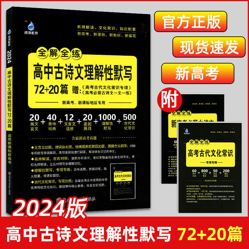 2024版雨滴教育全解全练高中语文必备古诗文72+20篇人教版必修+选择性必修高考语文必背古代文化常识理解性默写诗词鉴赏知识手册怎么样,好用不?