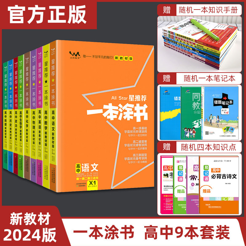 【新高考新教材】2024版一本涂书高中全套9本语文数学英语物理化学生物政治历史地理九本高一高二高三通用教辅资料书一二轮复习书怎么看?