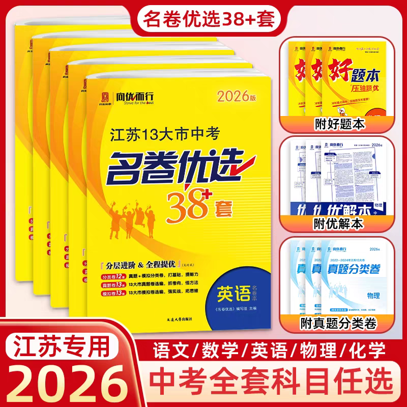 备考2026江苏省13十三大市中考名卷优选38套语文数学英语物理化学含2025年真题试卷与标准模拟卷优化总复习资料中考真题试卷