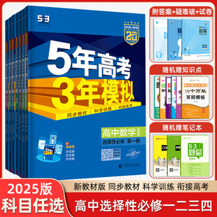 五三高二选修一1五年高考三年选修一二三 新教材5年高考3年模拟高中数学物理化学生物地理英语语文政治历史选择性必修第一册人教A版