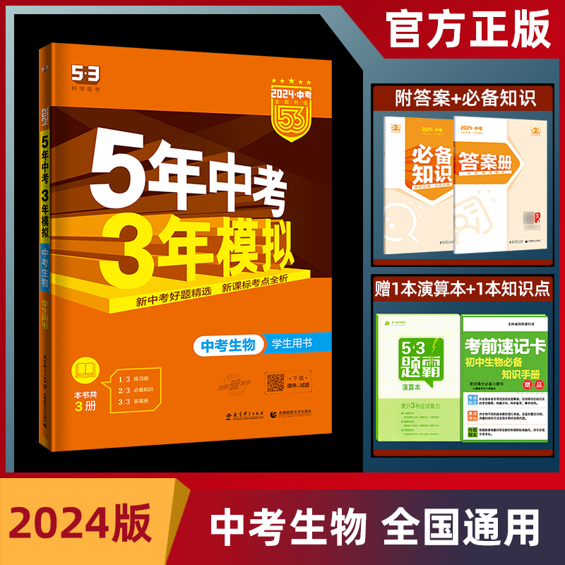 2024版五年中考三年模拟中考生物 全国版 5年中考3年模拟中考生物总复习含全国真题汇编试卷53中考生物 五三中考生物 会考生物资料