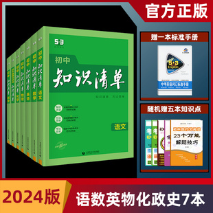 语文数学英语物理化学历史道德与法治 2024版 初中知识清单套装 7本 初中知识大全 初一初二初三中考总复习资料53曲一线正版