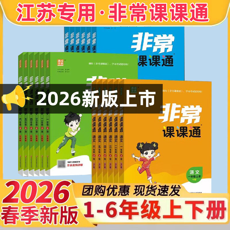 2026春非常课课通语文数学英语一二三四五六年级上下册江苏版小学同步课本教材全解课前预习复习课堂笔记资料通城学典
