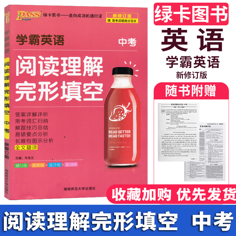 2022版pass绿卡图书 学霸英语中考阅读理解完形填空 全国通用 初三中考英语完形阅读与阅读理解专项训练含全文翻译附答案解析正版