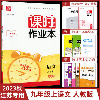 2023秋课时作业本九年级上语文