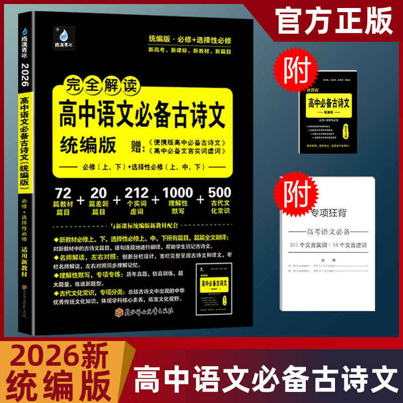 2026新版高中必背古诗文统编版