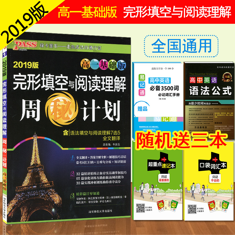 2019аæ passÂÌ¿¨Í¼Êé Ó¢ÓïÍêÐÎÌî¿ÕÓëÔĶÁÀí½â ¸ßÒ»»ù´¡°æ ÖÜÃØ¼Æ»®º¬ÆßÑ¡ÎåÐÂÌâÐÍ º¬´ð°¸È«½âÈ«Îö ¸ßÖÐÓ¢ÓïרÏîÌáÉý רÌâѵÁ·