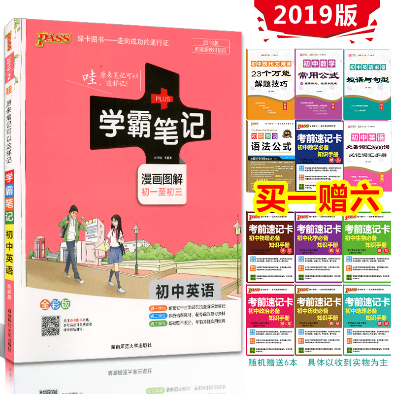 包郵2019版 PASS學霸筆記初中英語通用版 漫畫圖解全彩版初一初二初三 綠卡圖書 中學生學習復習資料 中考復習工具書知識清單