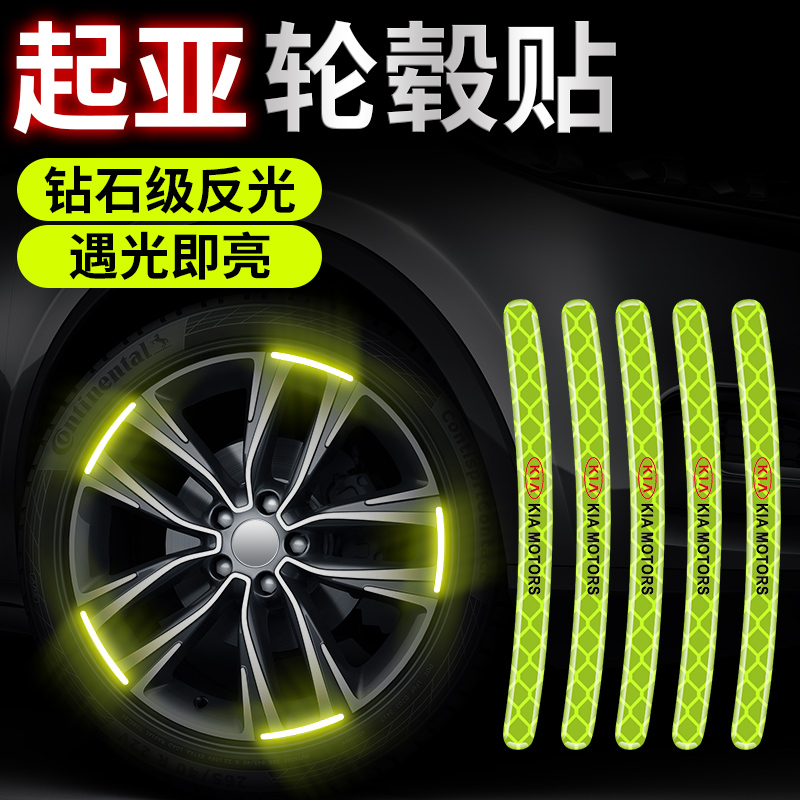 起亚汽车轮毂反光警示贴K5K3嘉华奕跑轮胎改装防擦防刮蹭装饰胶条