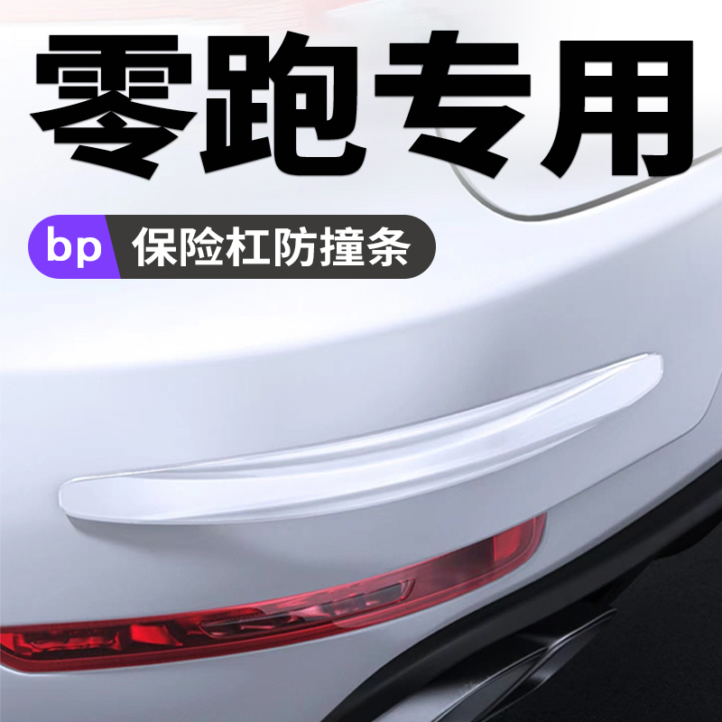 零跑汽车保险杠防撞条加厚保护