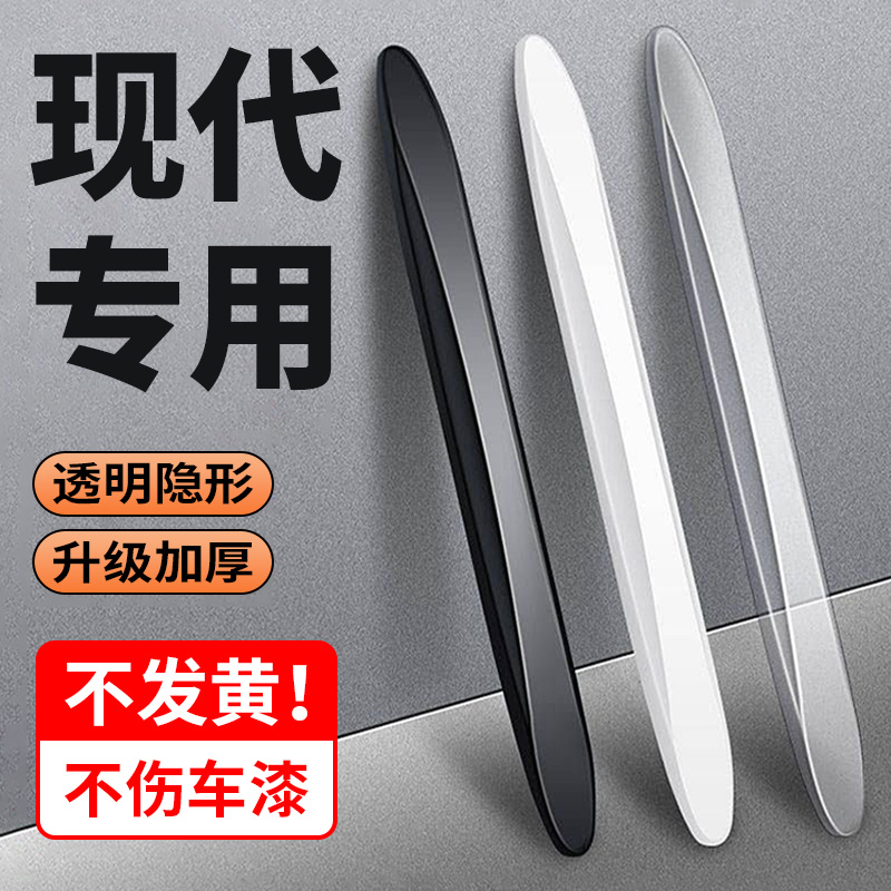 现代索纳塔伊兰特菲斯特汽车门边后视镜保护贴防水加厚车门防撞条