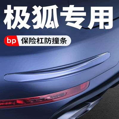 极狐汽车保险杠防刮蹭保护贴加厚