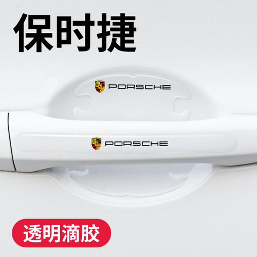保时捷门碗保护贴漆面防刮保护膜