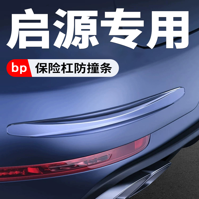 启源汽车保险杠防刮蹭保护防水款