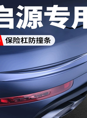 启源A05A07Q05E07汽车保险杠防刮蹭保护贴车门防撞条减震加宽防水