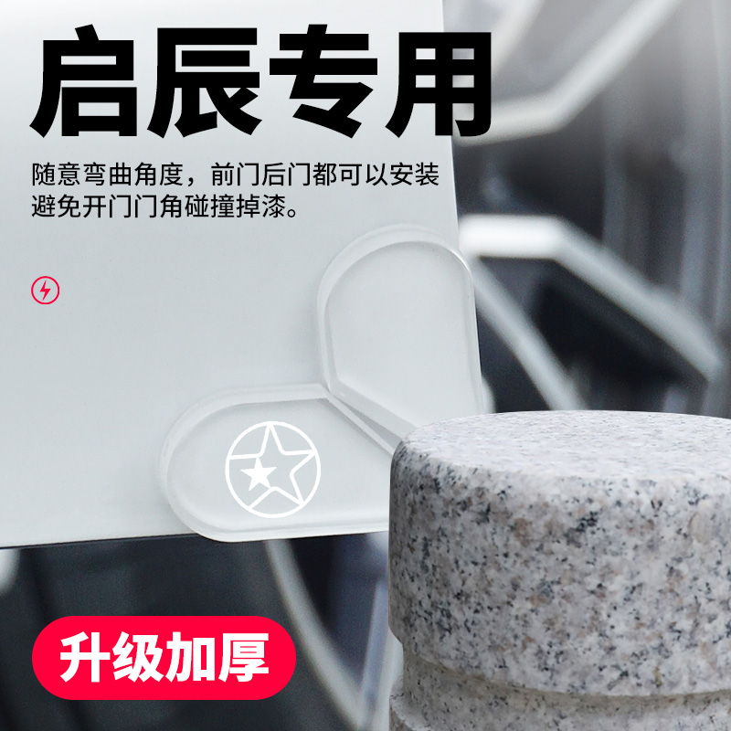 启辰汽车门角加厚防撞贴防刮保护