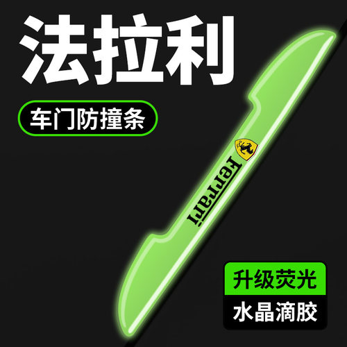 法拉利汽车车门夜光防刮擦保护贴